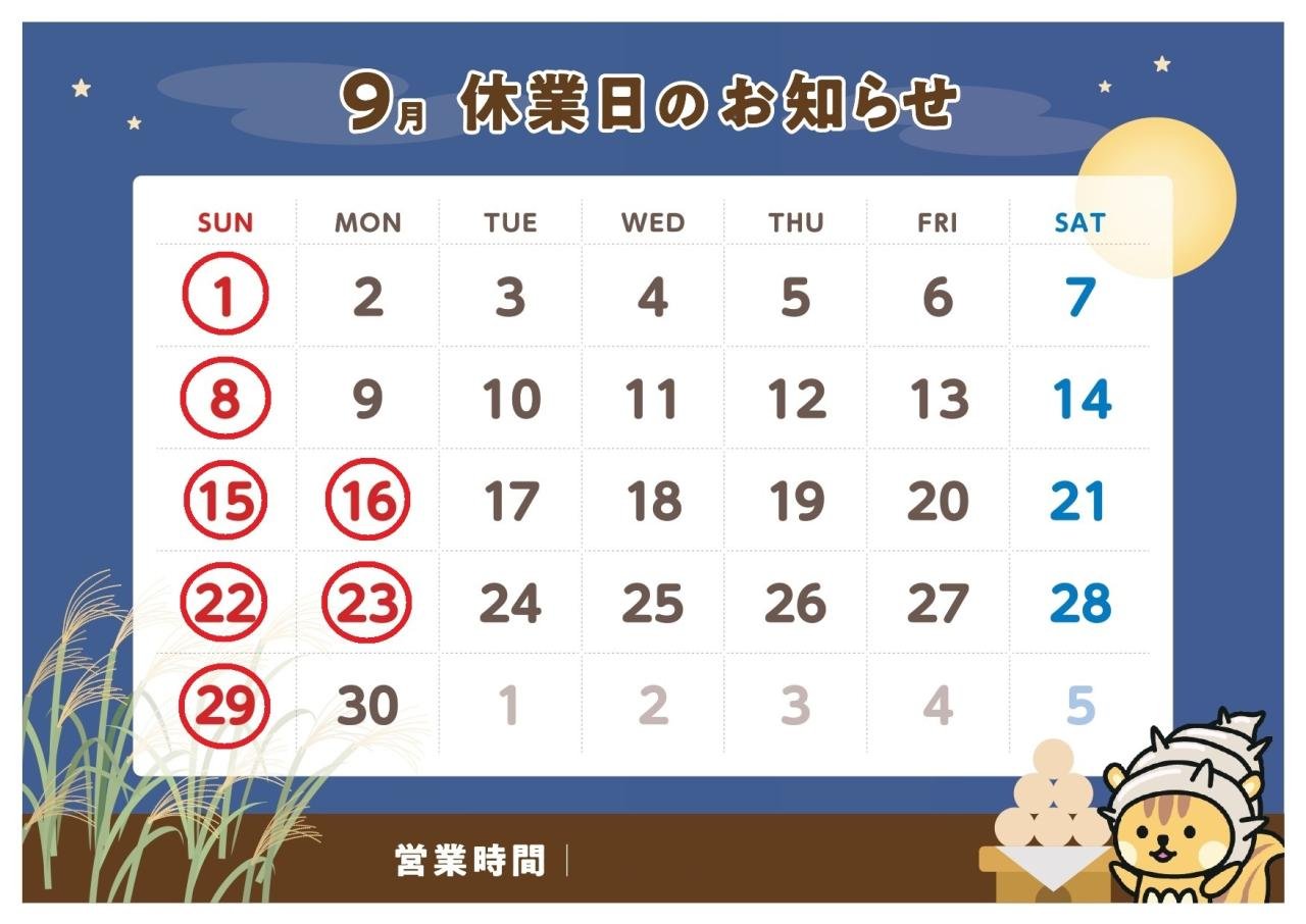 9月休業日