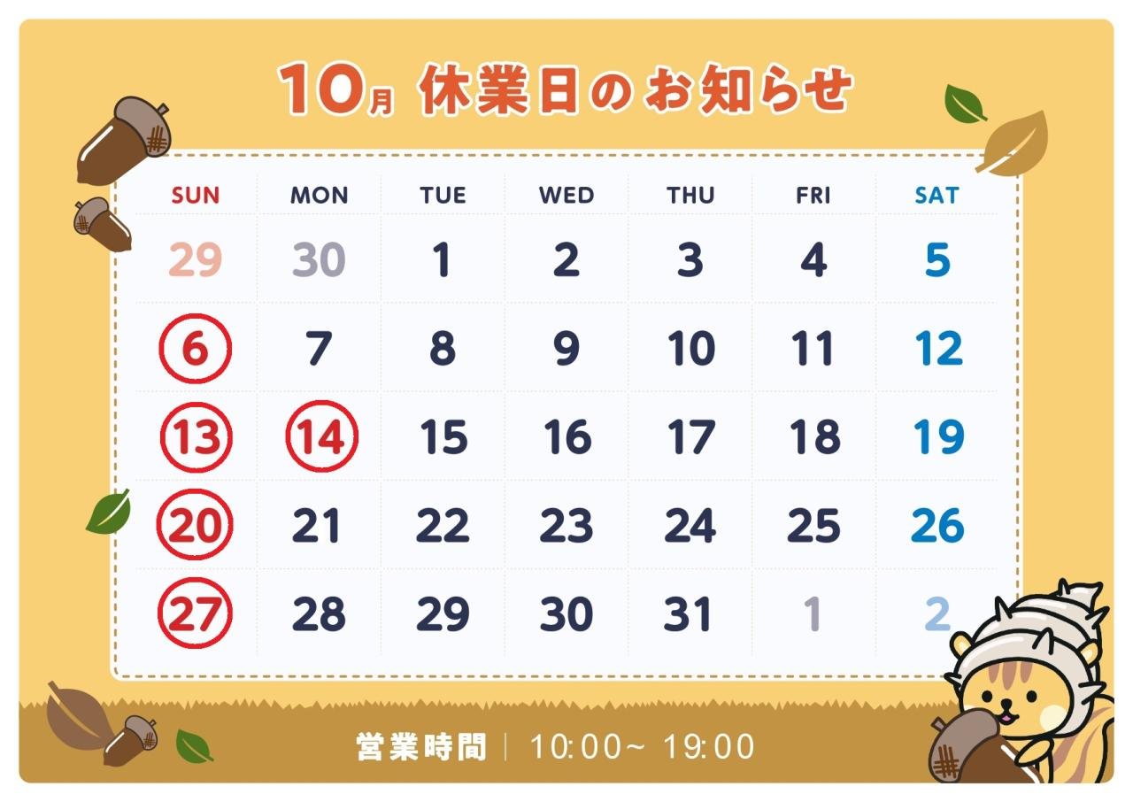 10月休業日