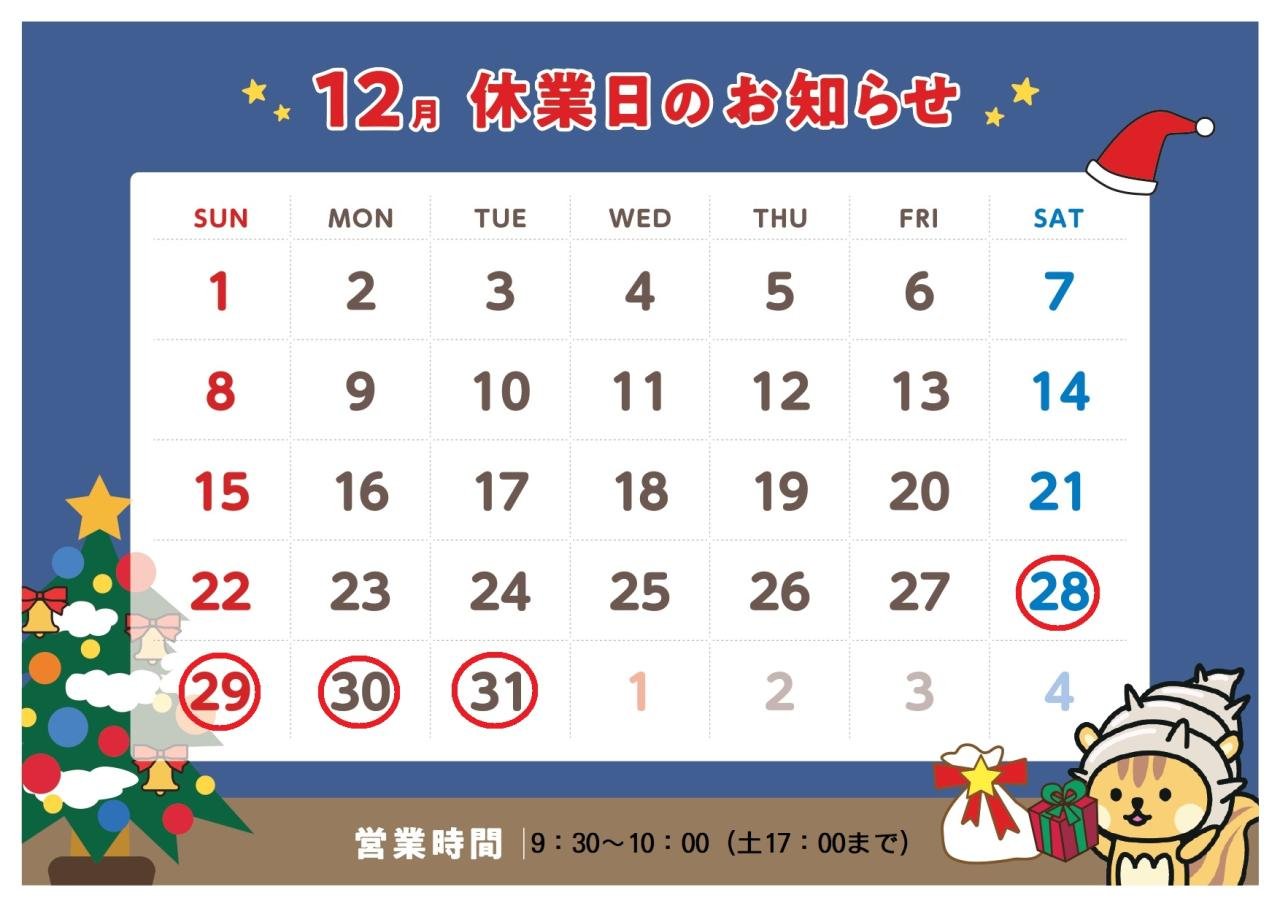 12月休業日